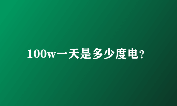 100w一天是多少度电？