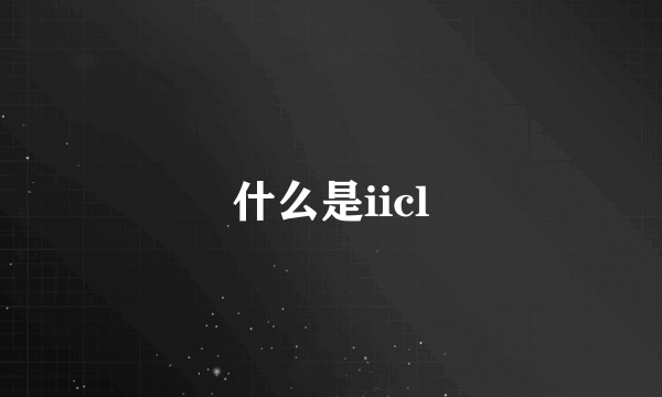 什么是iicl