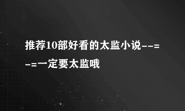 推荐10部好看的太监小说--=-=一定要太监哦