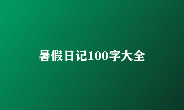 暑假日记100字大全