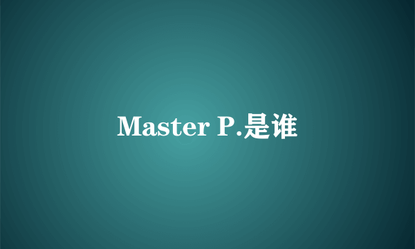 Master P.是谁