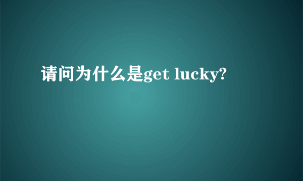 请问为什么是get lucky?