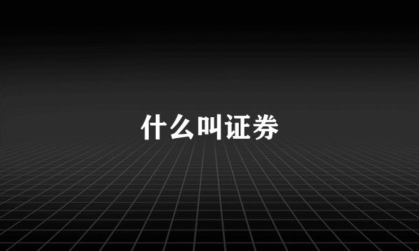 什么叫证券