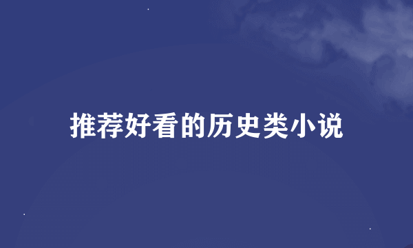 推荐好看的历史类小说