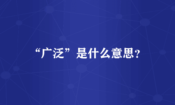 “广泛”是什么意思？