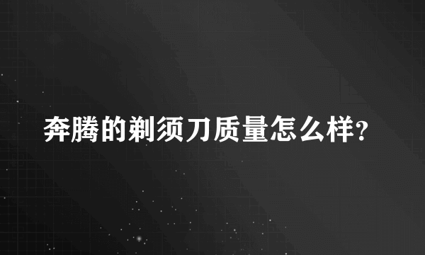 奔腾的剃须刀质量怎么样？