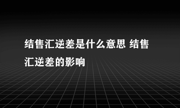 结售汇逆差是什么意思 结售汇逆差的影响