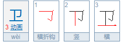 卫怎么注音