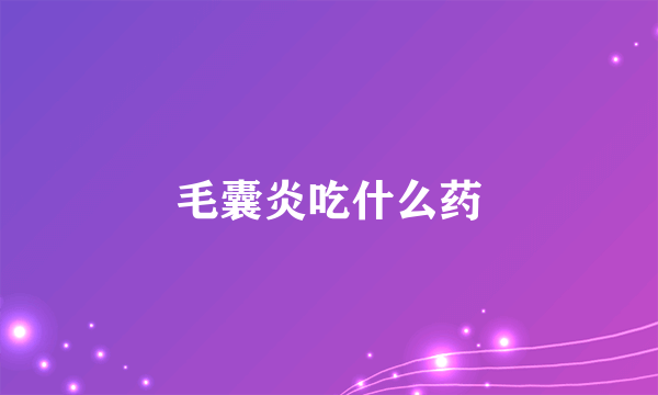 毛囊炎吃什么药