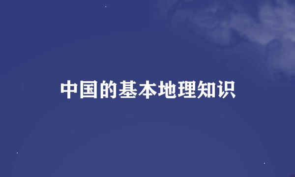 中国的基本地理知识