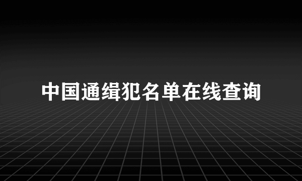 中国通缉犯名单在线查询