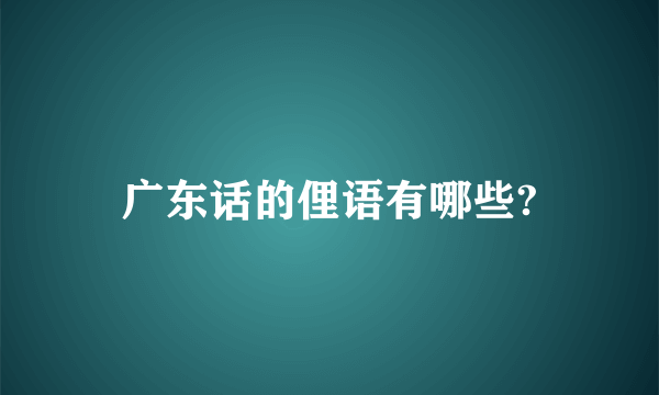 广东话的俚语有哪些?