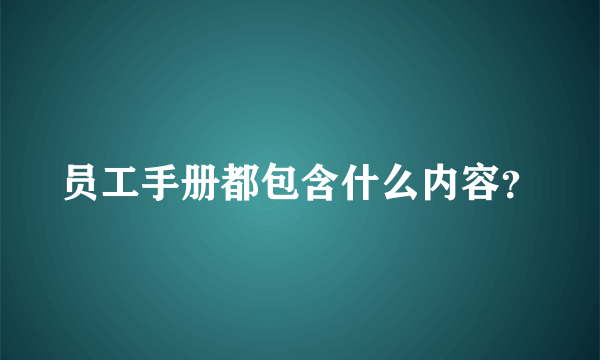 员工手册都包含什么内容？