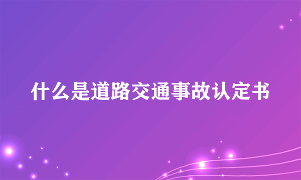 什么是道路交通事故认定书