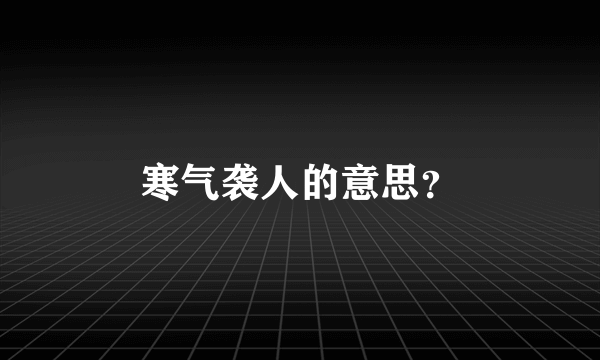 寒气袭人的意思？