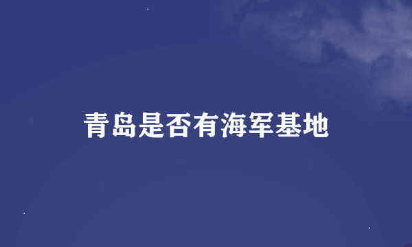 青岛是否有海军基地