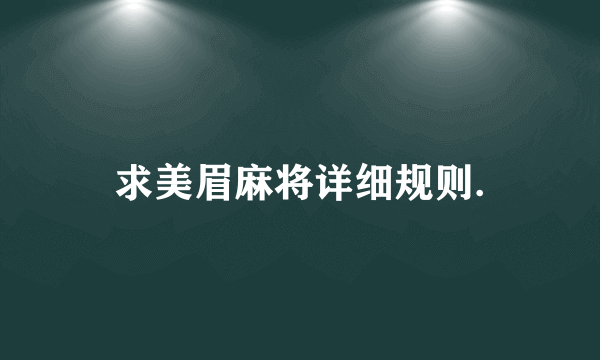 求美眉麻将详细规则.