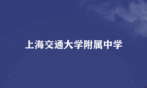 上海交通大学附属中学