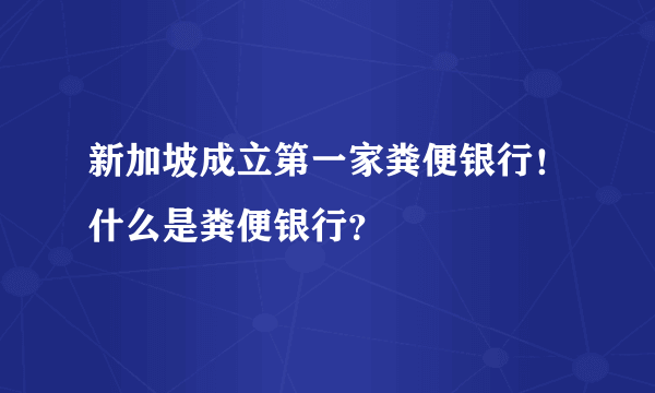 新加坡成立第一家粪便银行！什么是粪便银行？