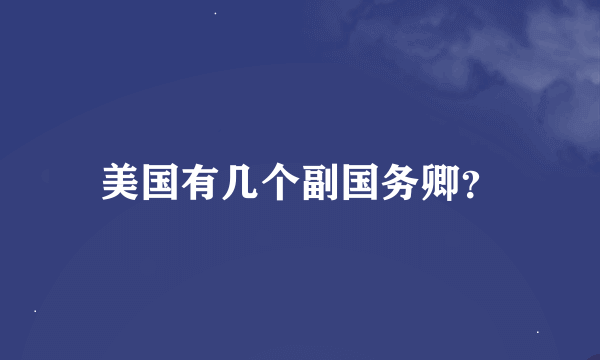 美国有几个副国务卿？