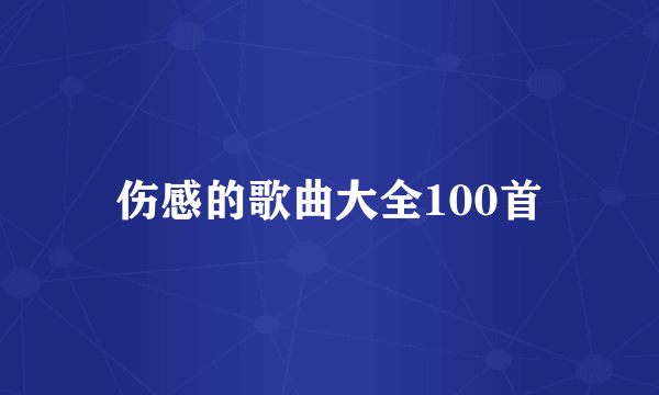 伤感的歌曲大全100首