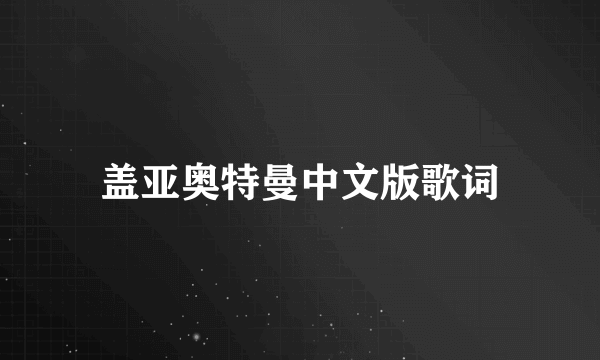 盖亚奥特曼中文版歌词