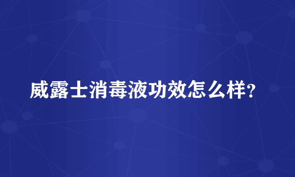 威露士消毒液功效怎么样？