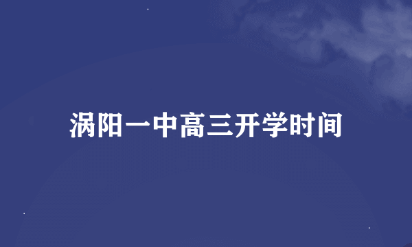 涡阳一中高三开学时间