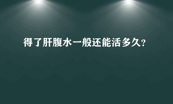 得了肝腹水一般还能活多久？