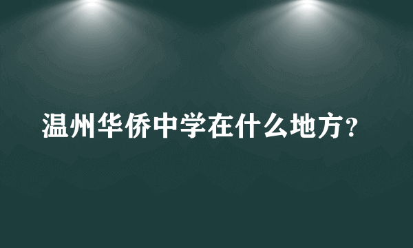 温州华侨中学在什么地方？