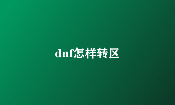 dnf怎样转区