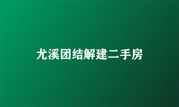 尤溪团结解建二手房