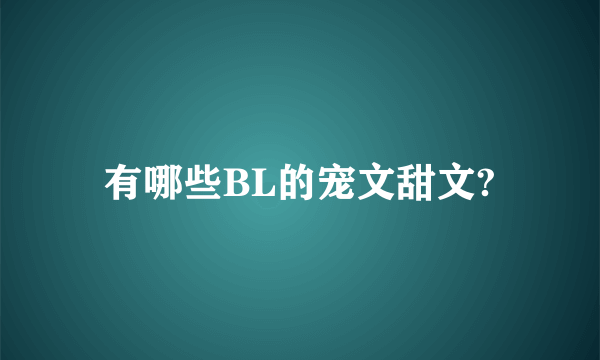 有哪些BL的宠文甜文?