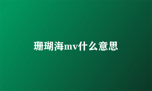 珊瑚海mv什么意思