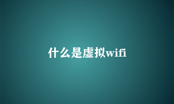 什么是虚拟wifi