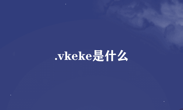 .vkeke是什么