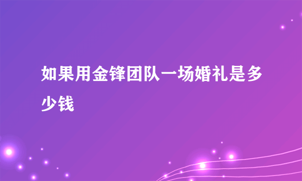 如果用金锋团队一场婚礼是多少钱