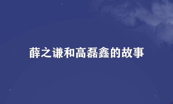 薛之谦和高磊鑫的故事