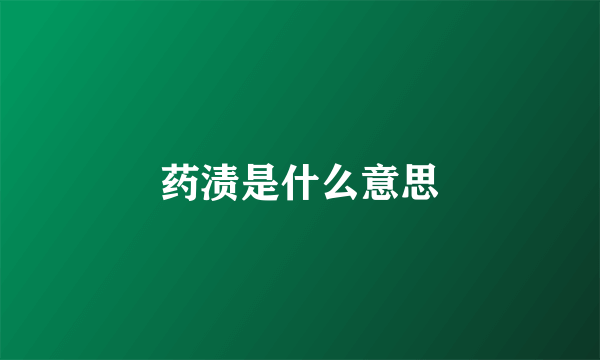 药渍是什么意思