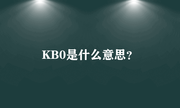 KB0是什么意思？