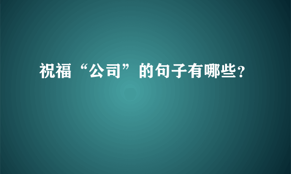 祝福“公司”的句子有哪些？