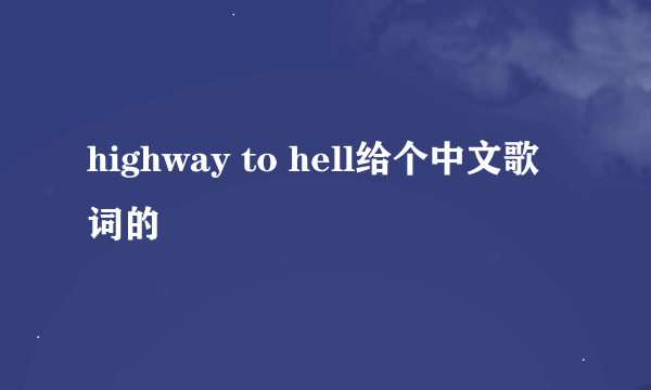 highway to hell给个中文歌词的