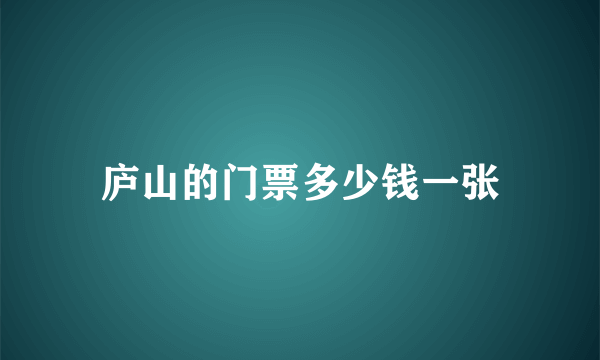 庐山的门票多少钱一张