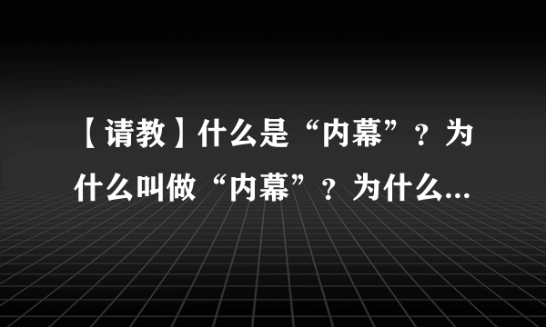 【请教】什么是“内幕”？为什么叫做“内幕”？为什么这个世界上会有“内幕”之类的东西？