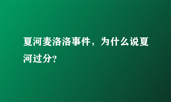 夏河麦洛洛事件，为什么说夏河过分？