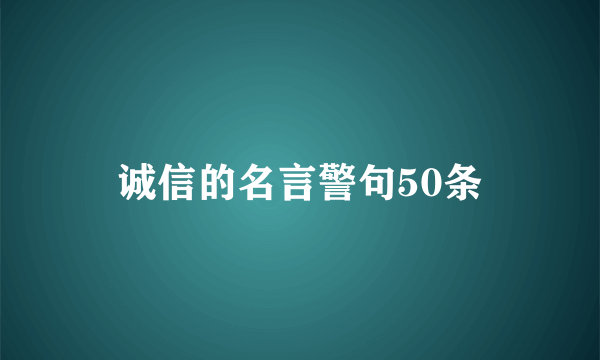 诚信的名言警句50条