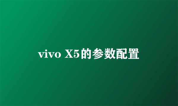 vivo X5的参数配置