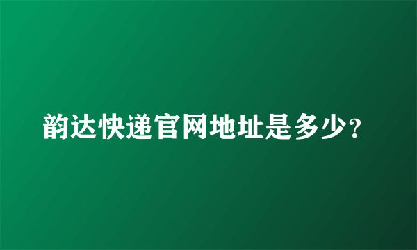 韵达快递官网地址是多少？