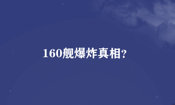 160舰爆炸真相？