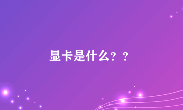 显卡是什么？？